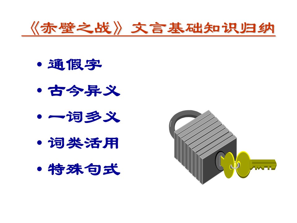 《赤壁之战》文言基础知识归纳