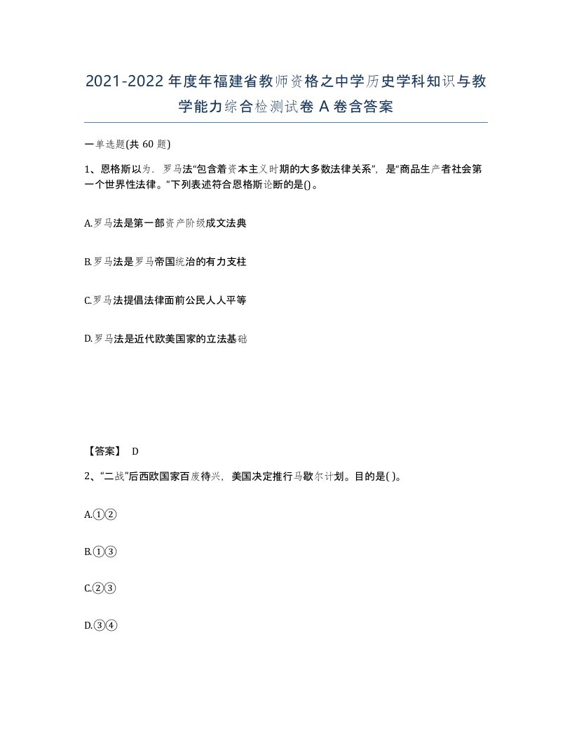 2021-2022年度年福建省教师资格之中学历史学科知识与教学能力综合检测试卷A卷含答案