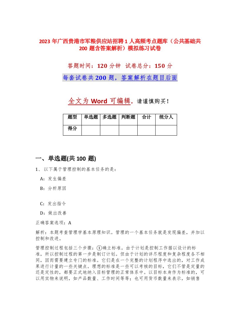 2023年广西贵港市军粮供应站招聘1人高频考点题库公共基础共200题含答案解析模拟练习试卷