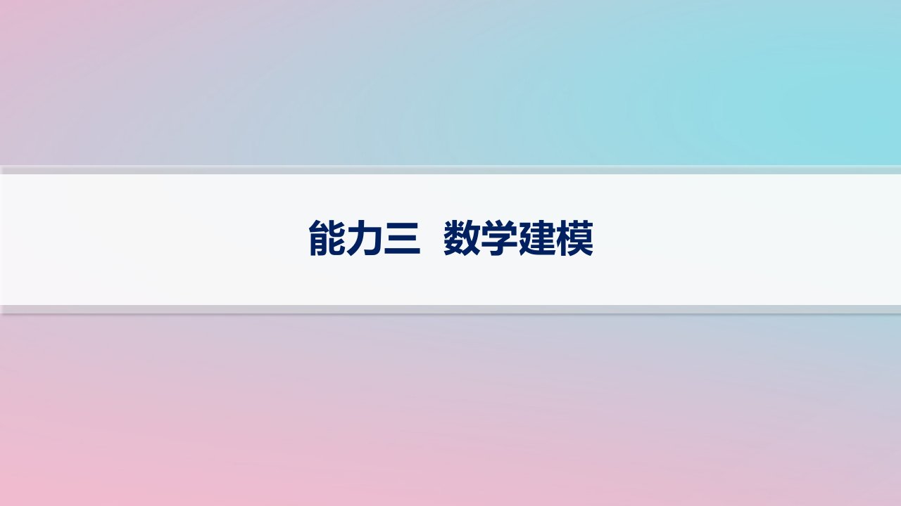 适用于新高考新教材2024版高考数学二轮复习下篇能力培养思维进阶3数学建模课件