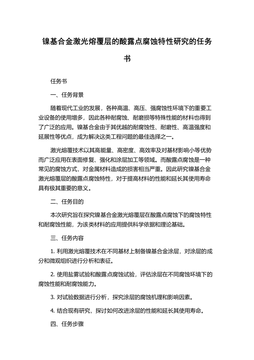 镍基合金激光熔覆层的酸露点腐蚀特性研究的任务书