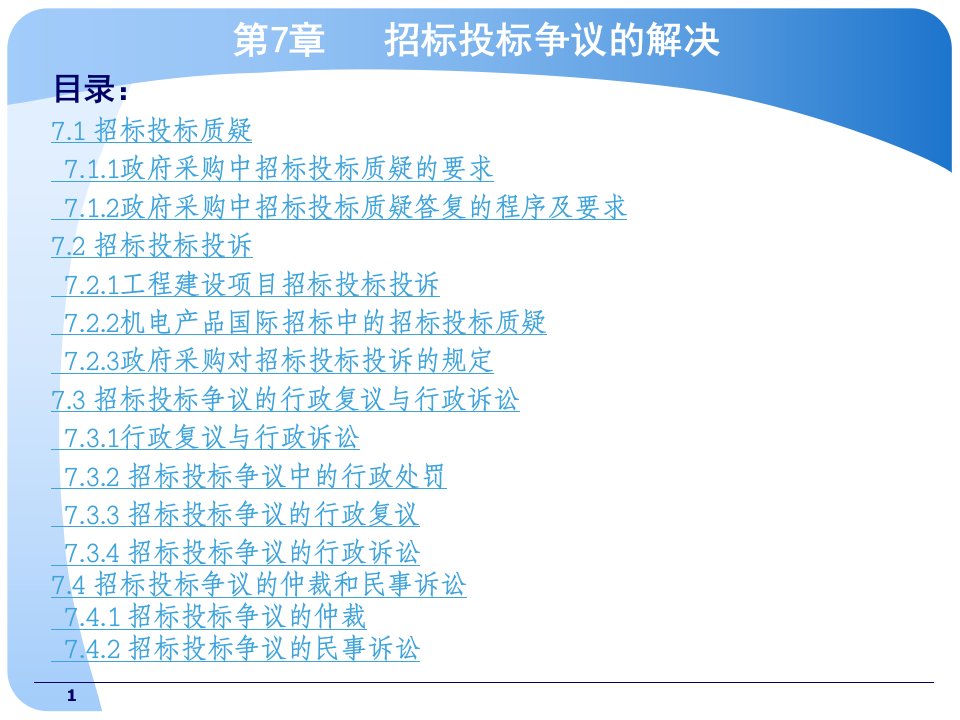 招标采购法律法规第78章