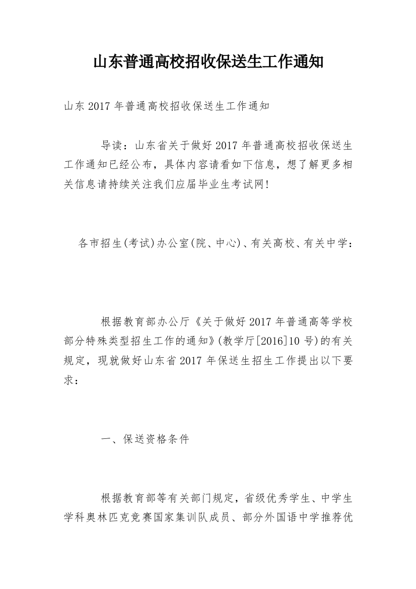 山东普通高校招收保送生工作通知