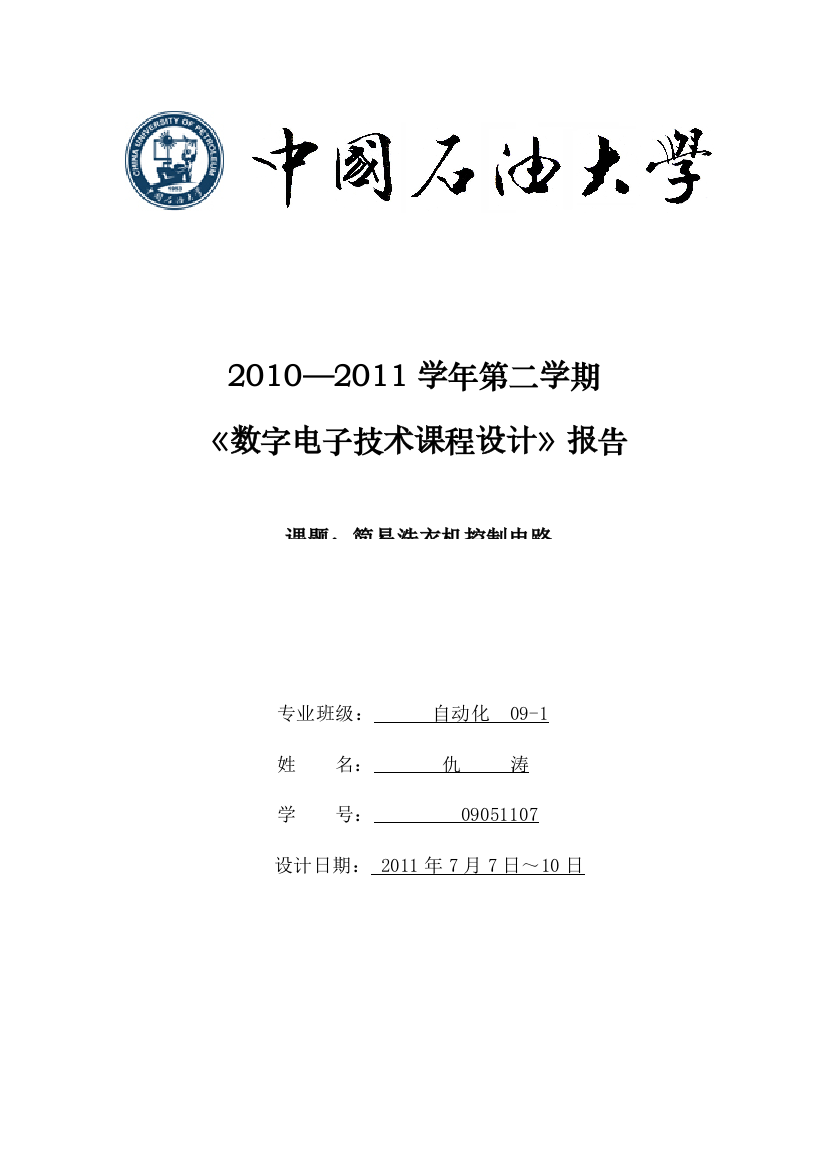 洗衣机控制电路数电实验