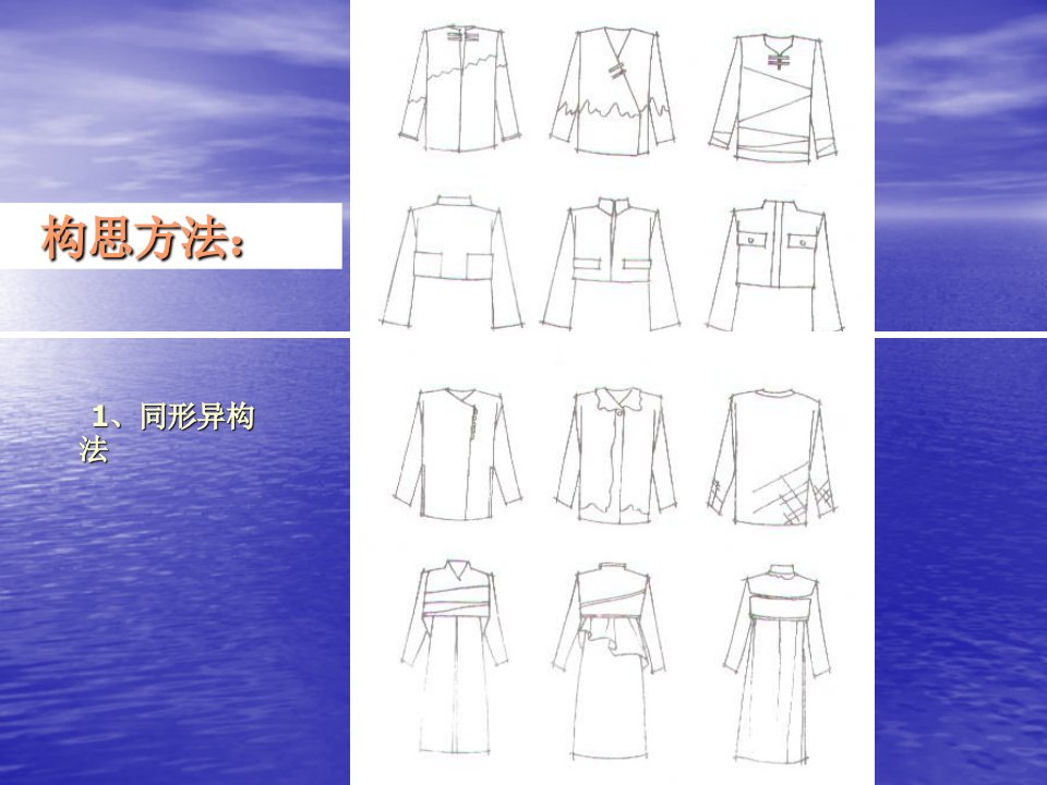 《服装设计构思方法》PPT课件