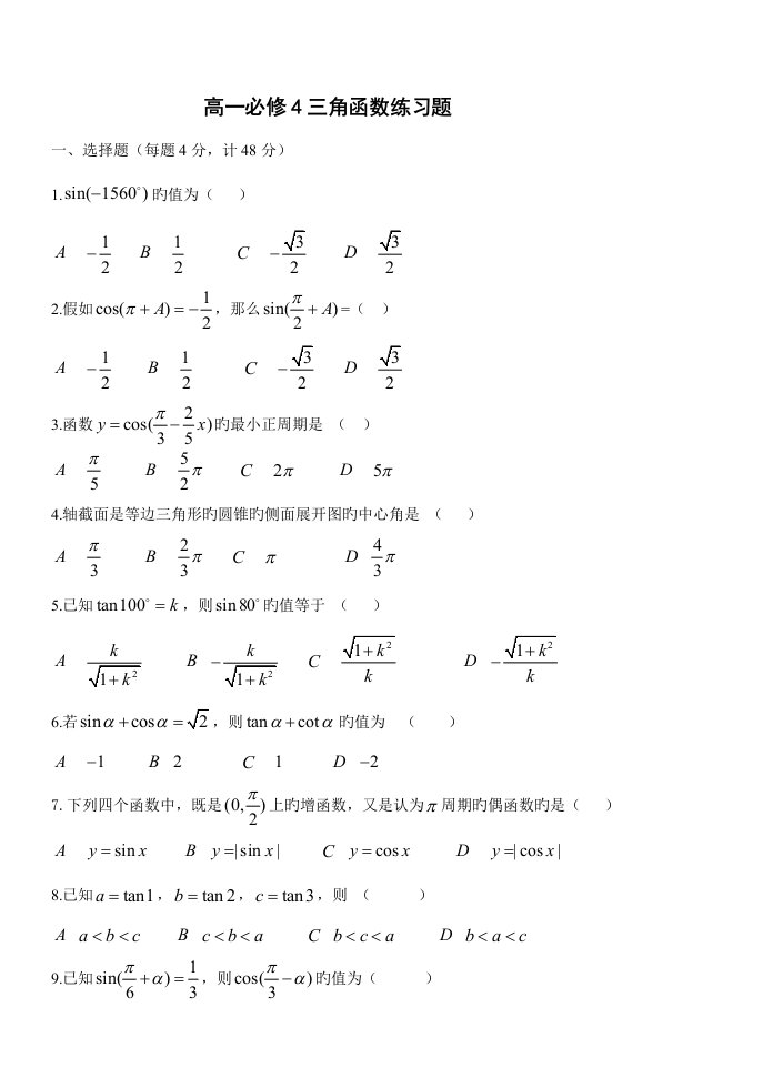 高一数学必修三角函数练习题及答案