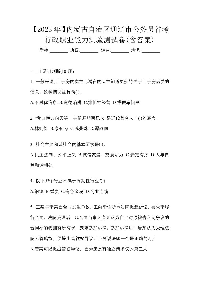 2023年内蒙古自治区通辽市公务员省考行政职业能力测验测试卷含答案