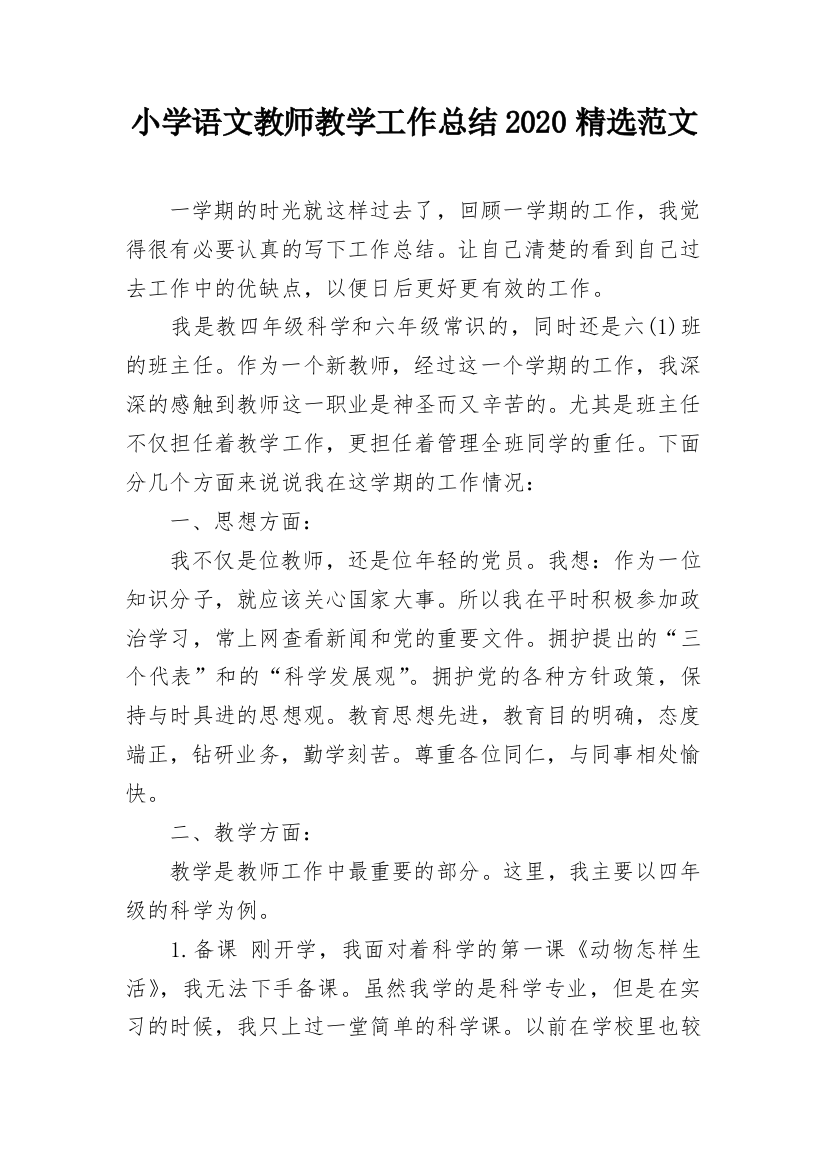 小学语文教师教学工作总结2020精选范文