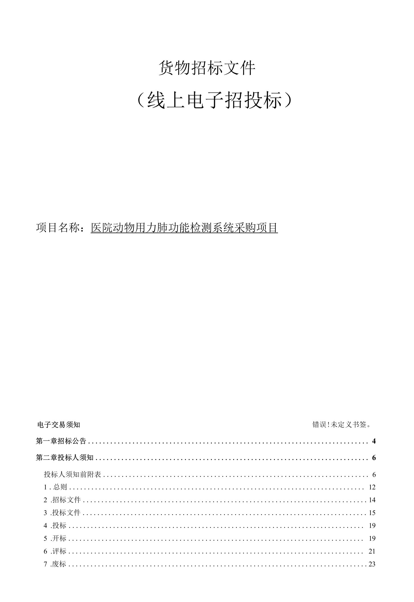 医院动物用力肺功能检测系统采购项目招标文件