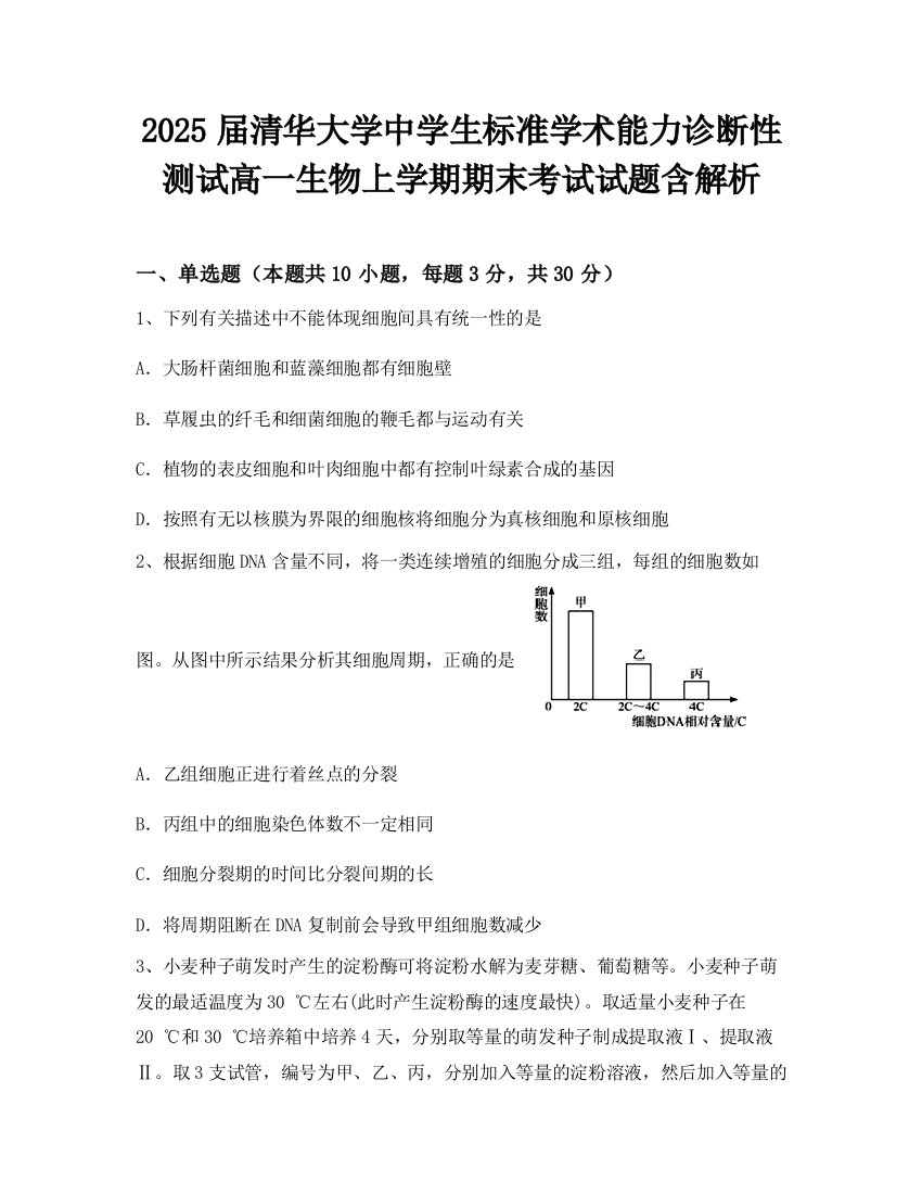 2025届清华大学中学生标准学术能力诊断性测试高一生物上学期期末考试试题含解析