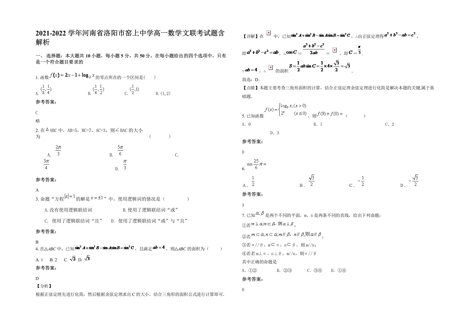 2021-2022学年河南省洛阳市窑上中学高一数学文联考试题含解析