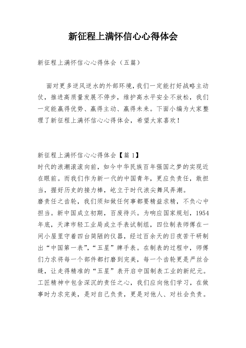 新征程上满怀信心心得体会