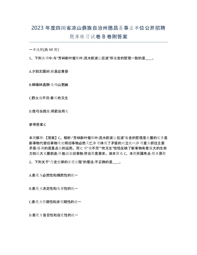 2023年度四川省凉山彝族自治州德昌县事业单位公开招聘题库练习试卷B卷附答案