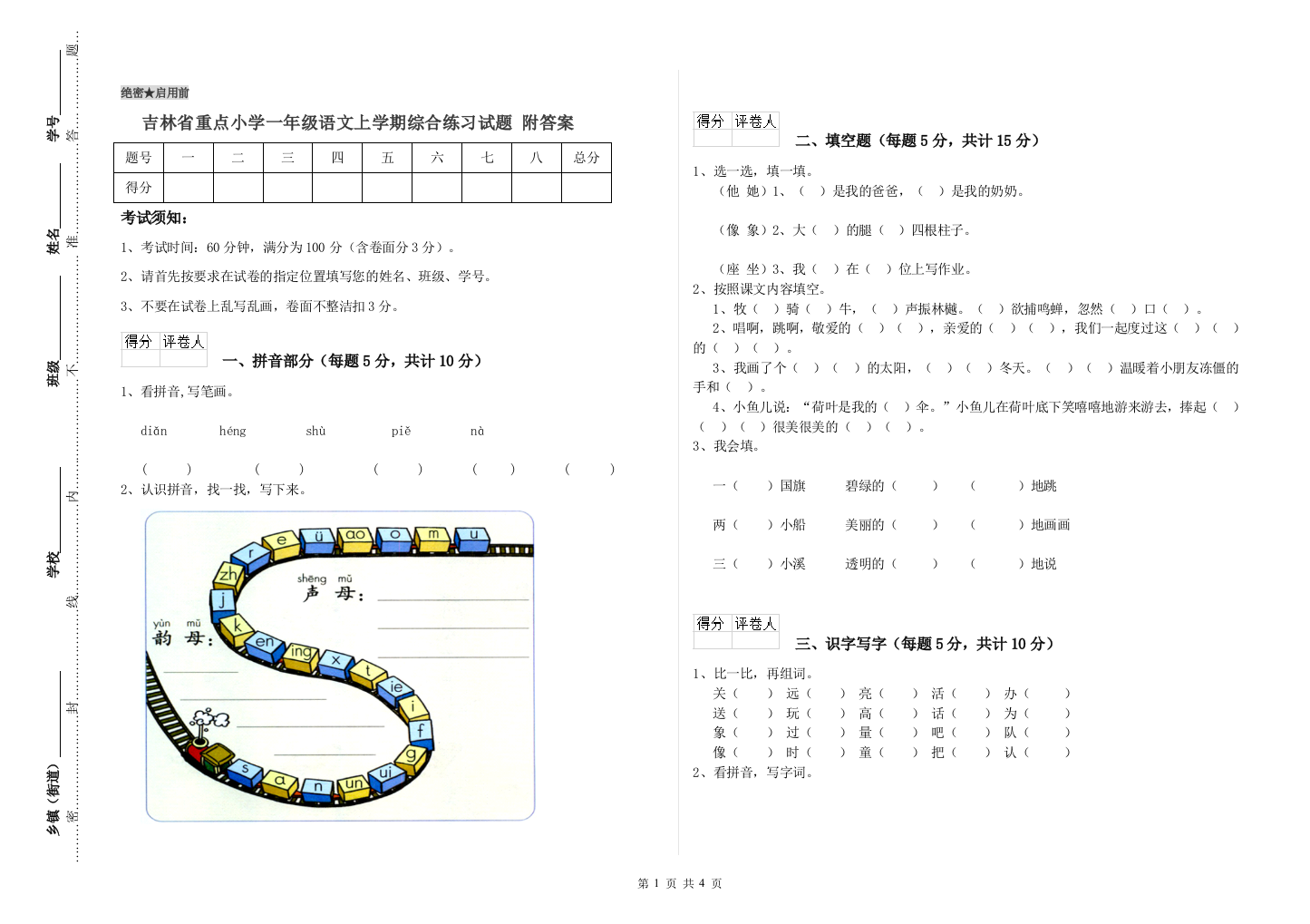 吉林省重点小学一年级语文上学期综合练习试题-附答案