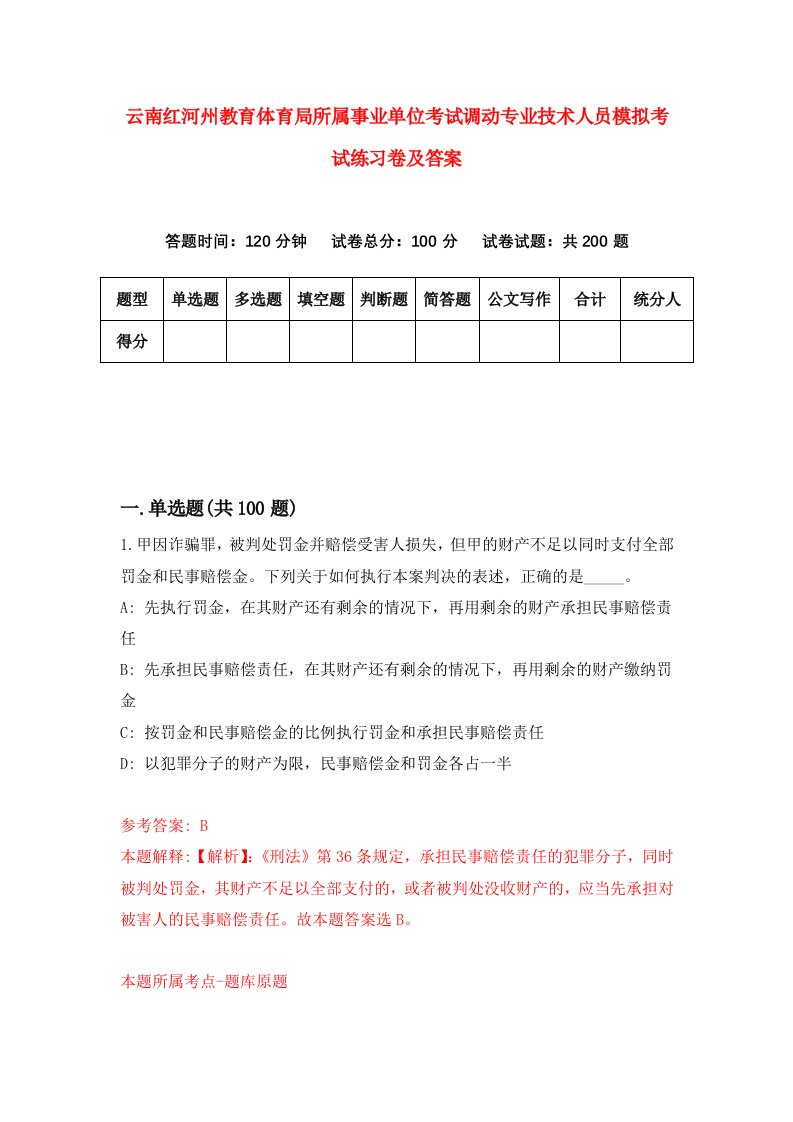 云南红河州教育体育局所属事业单位考试调动专业技术人员模拟考试练习卷及答案第6卷