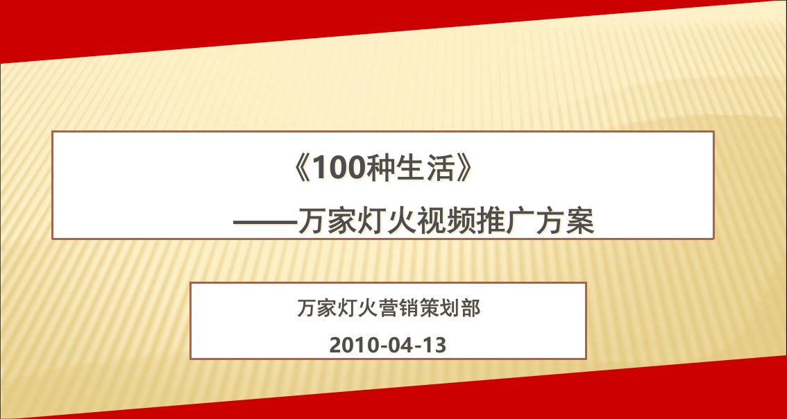 [精选]万家灯火视频营销推广方案