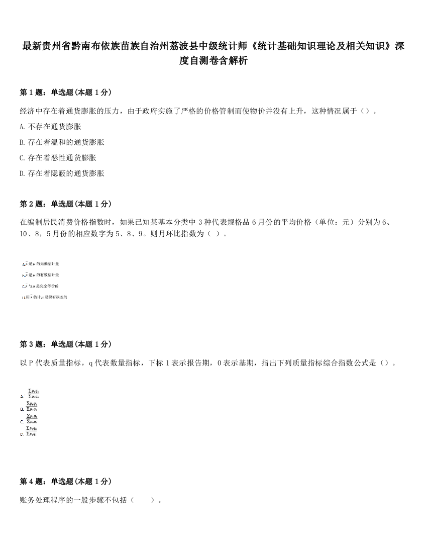 最新贵州省黔南布依族苗族自治州荔波县中级统计师《统计基础知识理论及相关知识》深度自测卷含解析