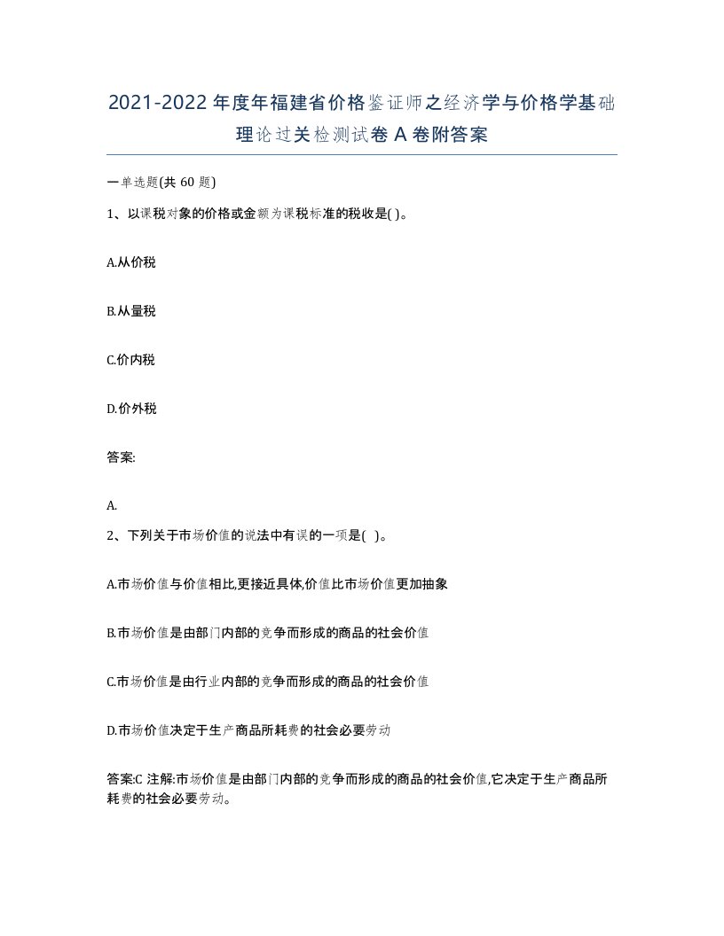 2021-2022年度年福建省价格鉴证师之经济学与价格学基础理论过关检测试卷A卷附答案