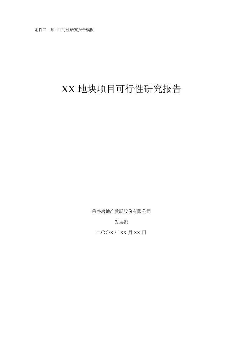 房地产项目地块项目可行性研究报告-模板