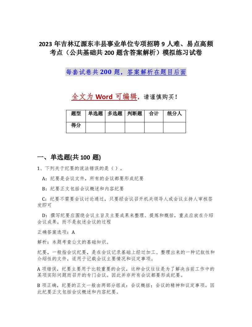 2023年吉林辽源东丰县事业单位专项招聘9人难易点高频考点公共基础共200题含答案解析模拟练习试卷