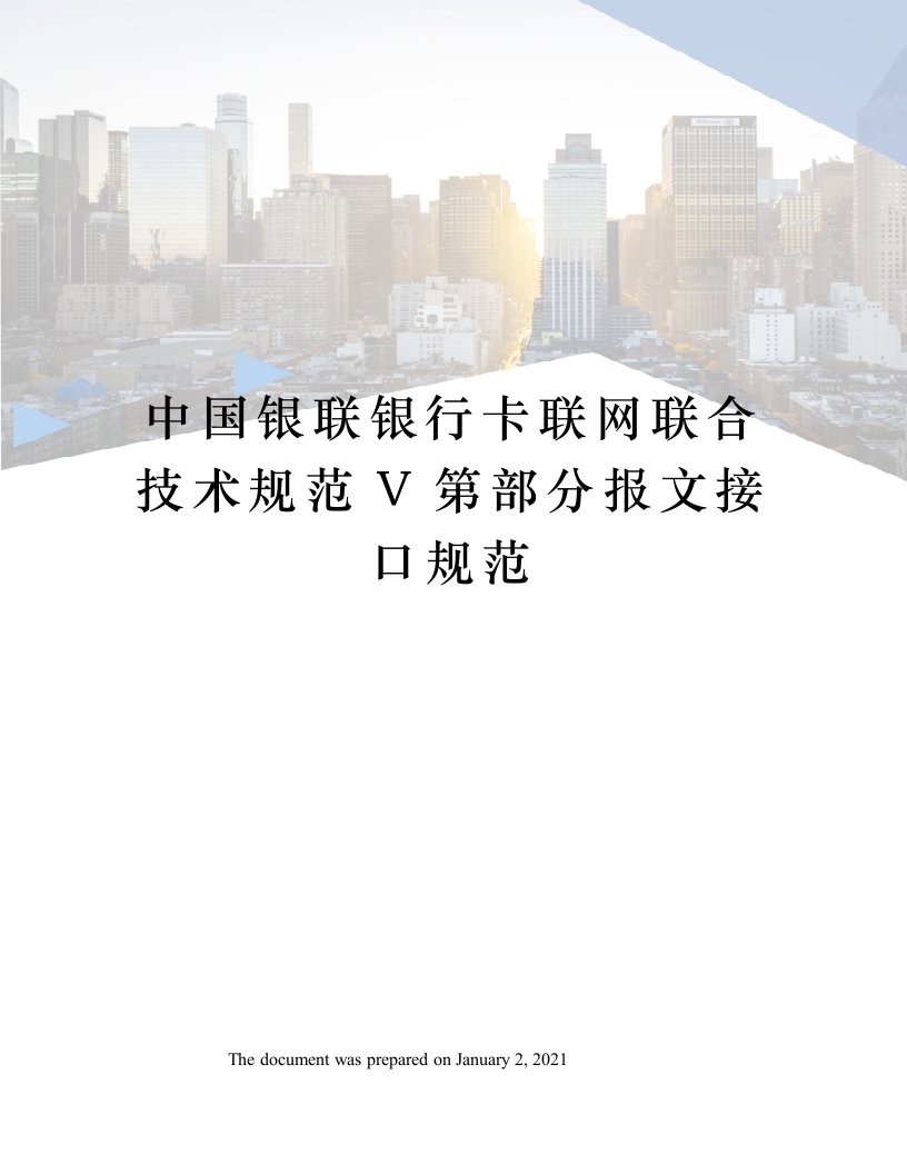 中国银联银行卡联网联合技术规范V第部分报文接口规范