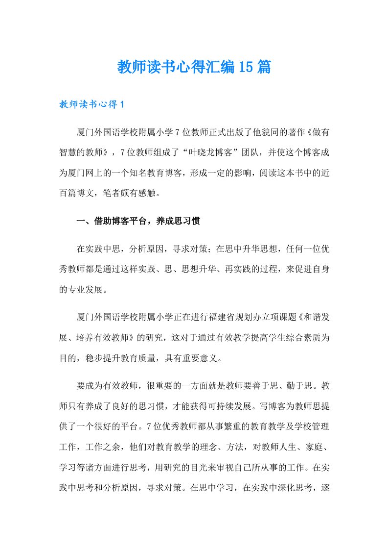 教师读书心得汇编15篇