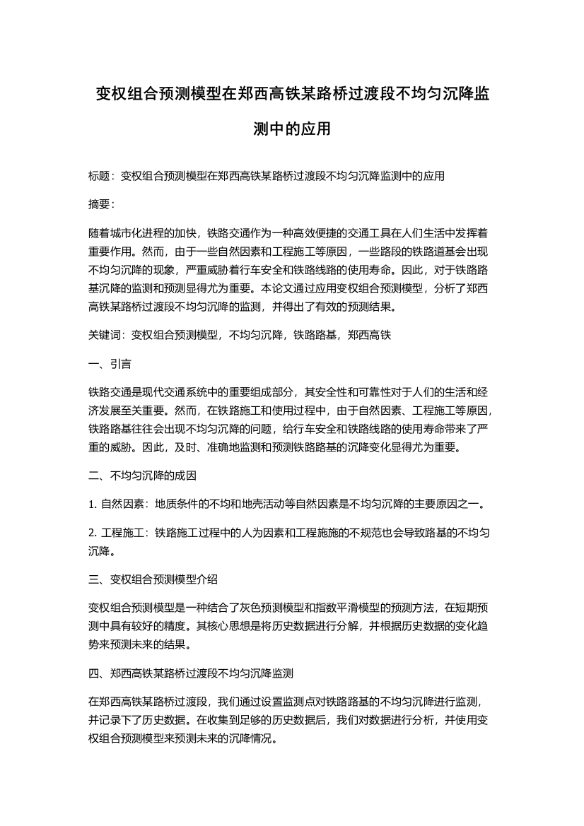 变权组合预测模型在郑西高铁某路桥过渡段不均匀沉降监测中的应用