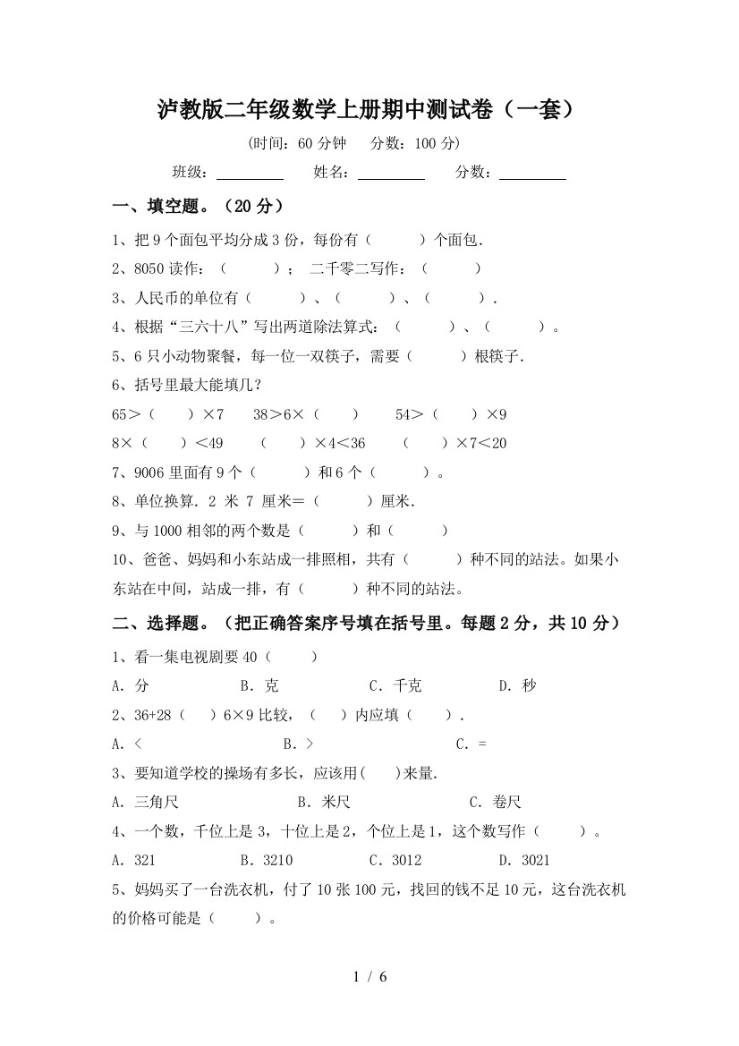 泸教版二年级数学上册期中测试卷(一套)