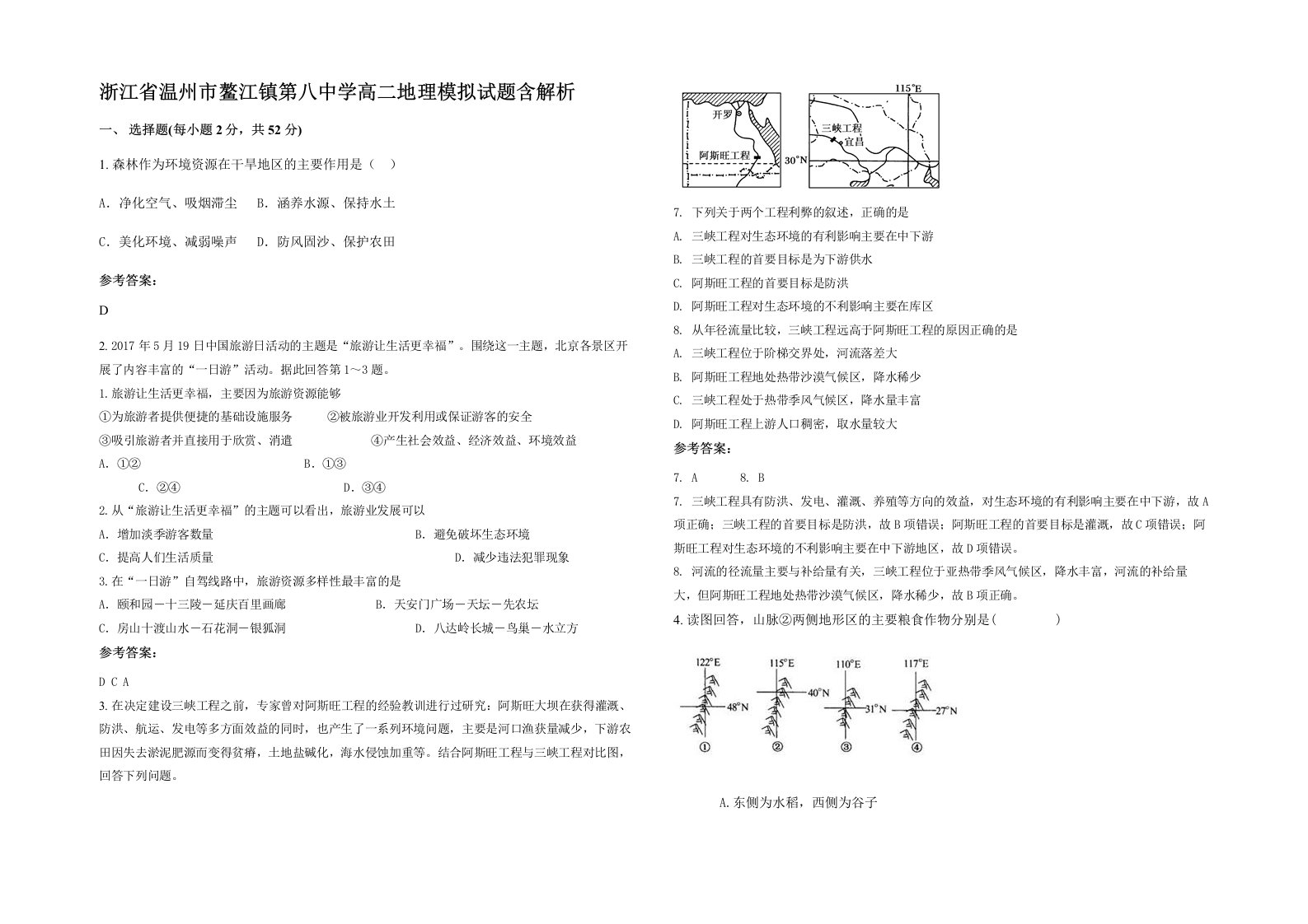 浙江省温州市鳌江镇第八中学高二地理模拟试题含解析