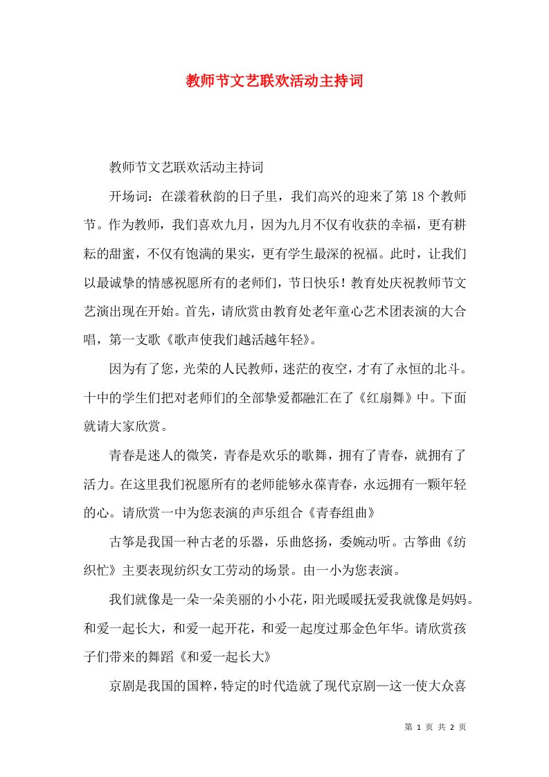 教师节文艺联欢活动主持词