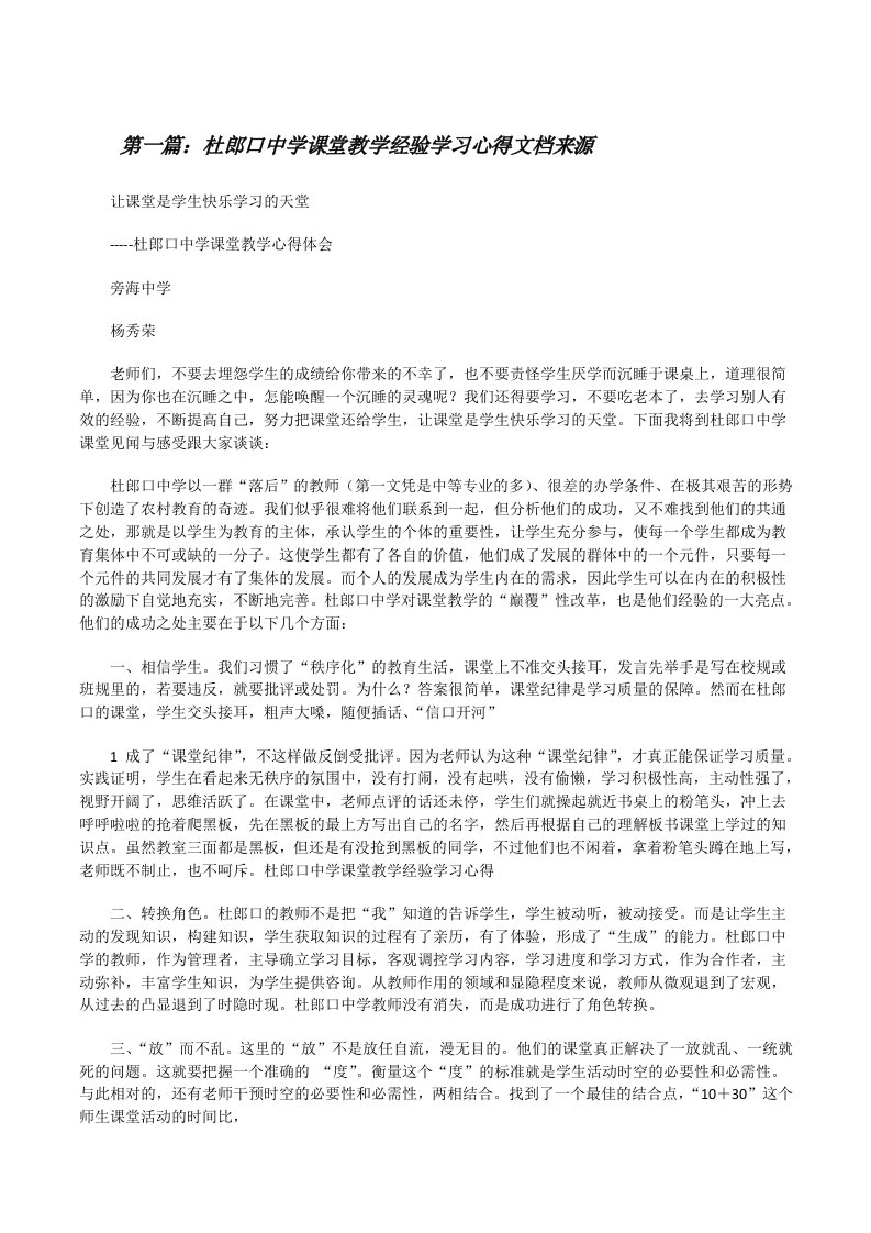 杜郎口中学课堂教学经验学习心得文档来源[修改版]