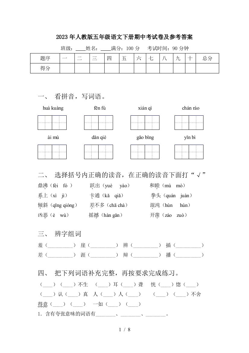 2023年人教版五年级语文下册期中考试卷及参考答案