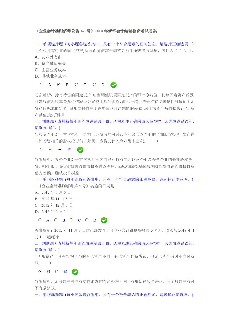 《企业会计准则解释公告1-6号》新华继续教育考题