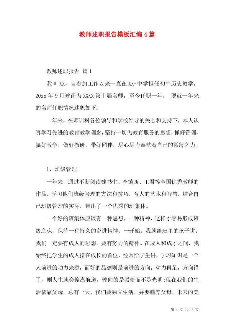 教师述职报告模板汇编4篇