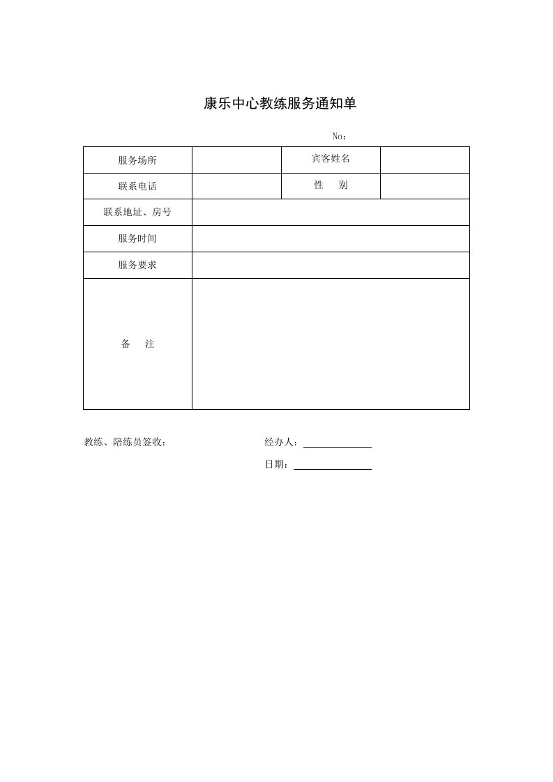 推荐-康乐中心教练服务通知单