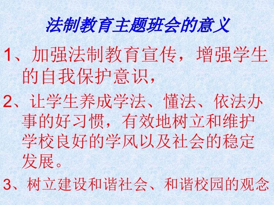 法制教育主题班会专题课件