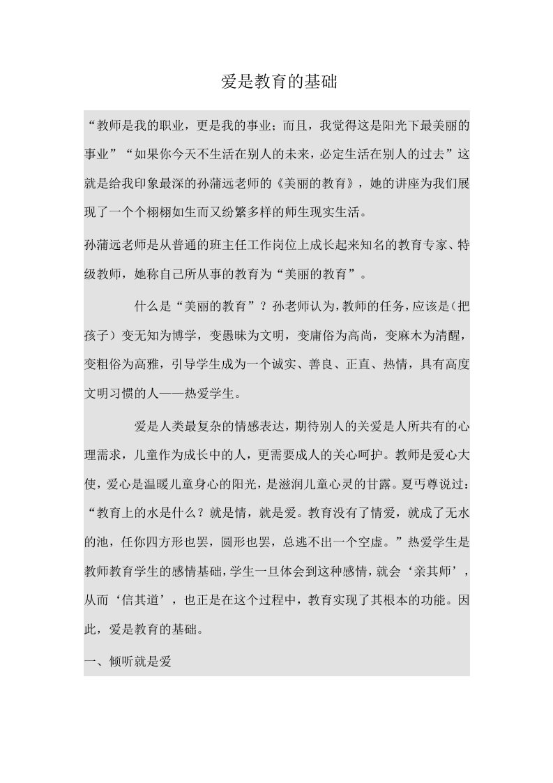 爱是教育的基础