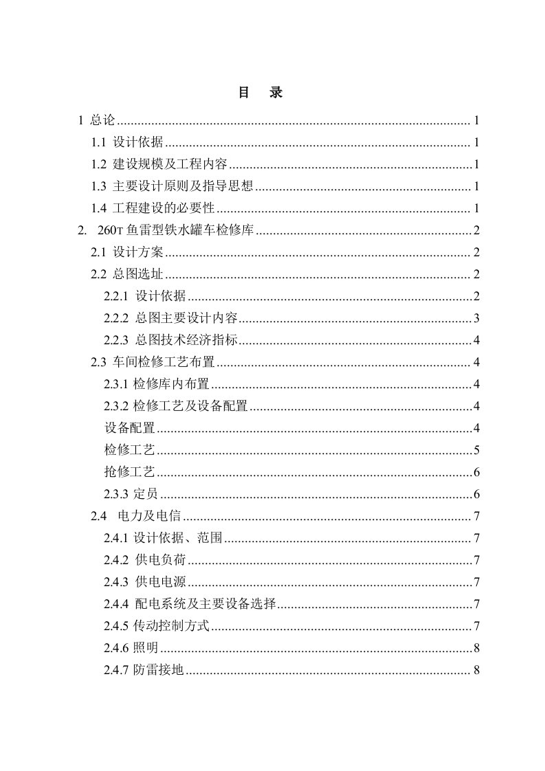 鱼雷罐车、内燃机车检修库工程初步设计