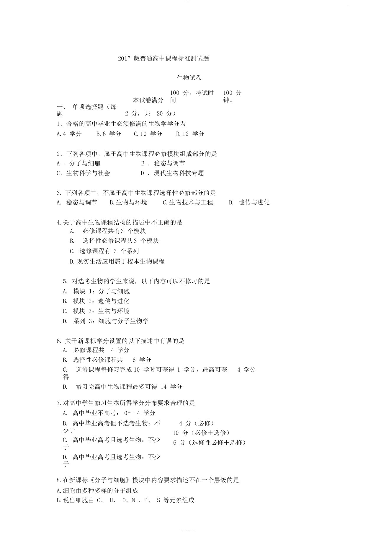 2017版高中生物课标试题及答案