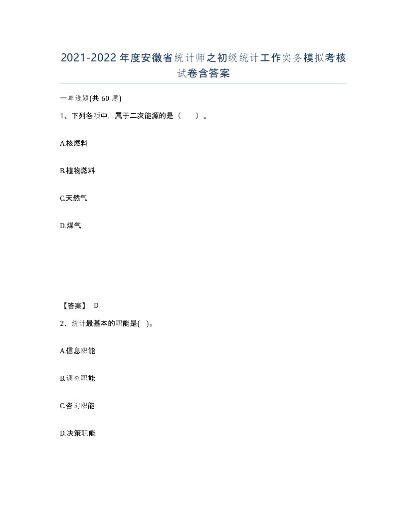 2021-2022年度安徽省统计师之初级统计工作实务模拟考核试卷含答案