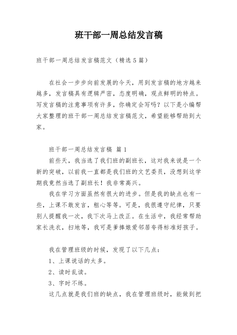 班干部一周总结发言稿