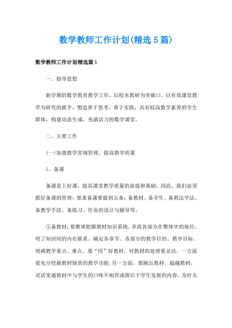 数学教师工作计划(精选5篇)