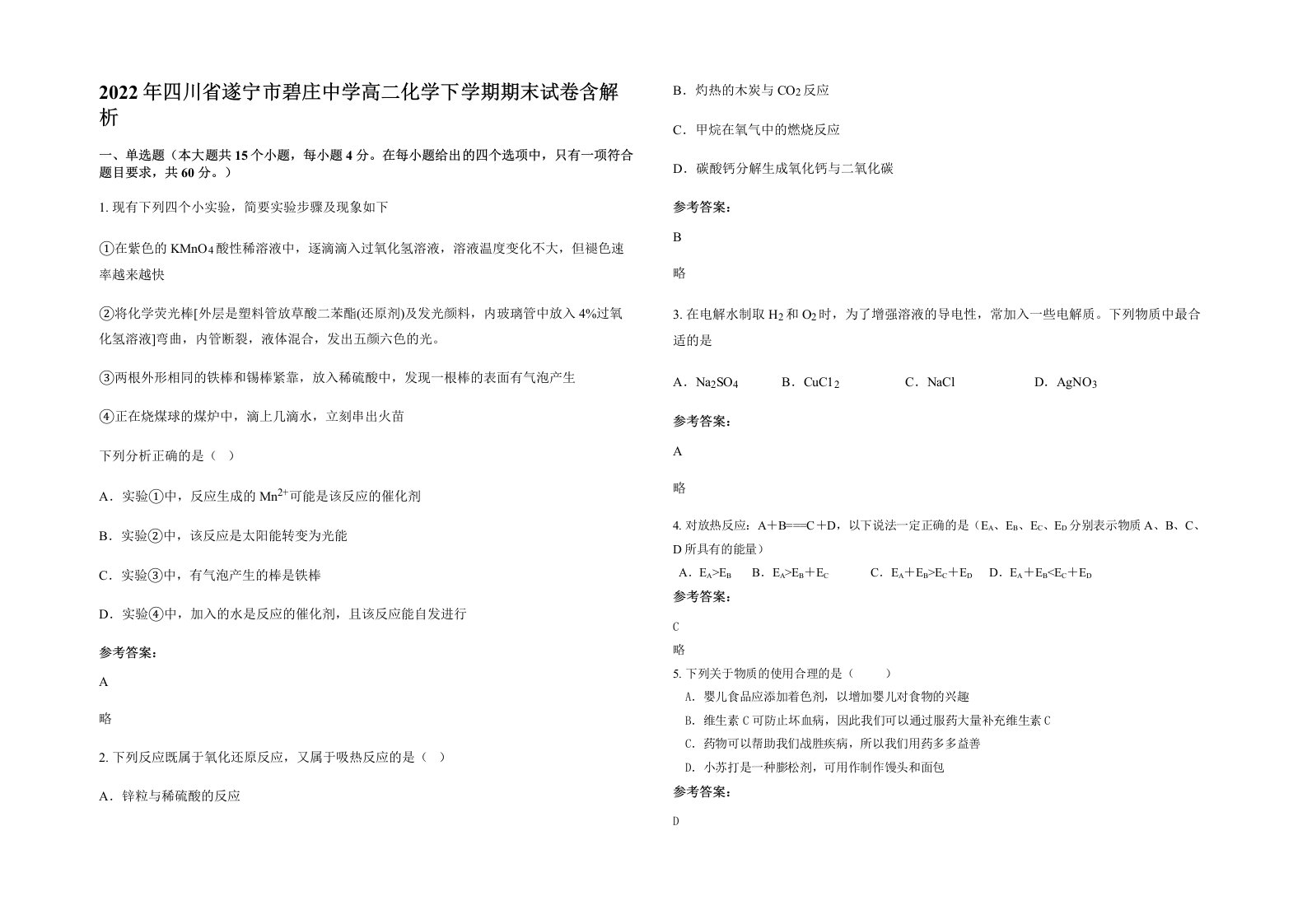 2022年四川省遂宁市碧庄中学高二化学下学期期末试卷含解析