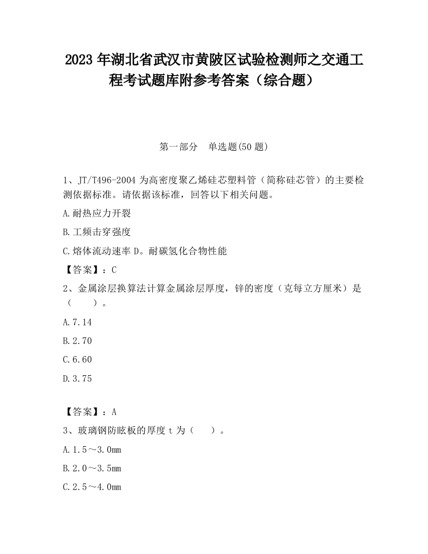 2023年湖北省武汉市黄陂区试验检测师之交通工程考试题库附参考答案（综合题）