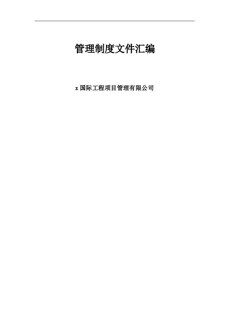 工程项目管理有限公司--监理公司管理制度、岗位职责文件汇编