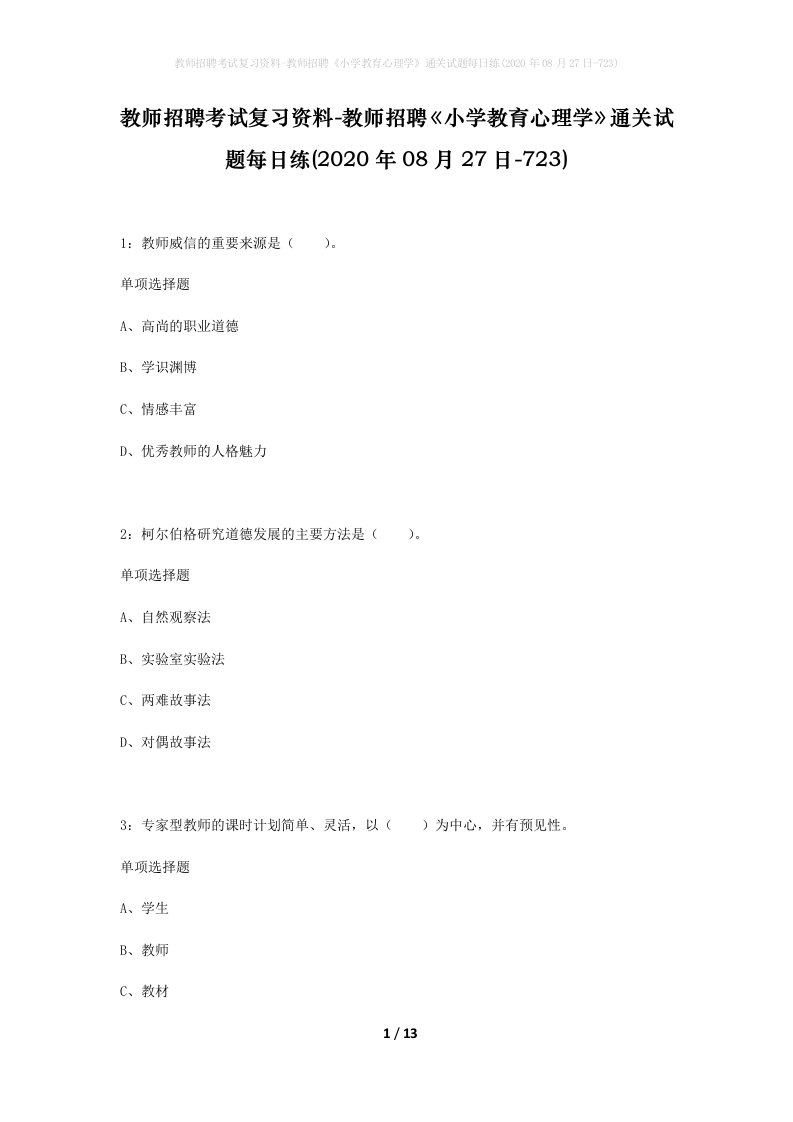 教师招聘考试复习资料-教师招聘小学教育心理学通关试题每日练2020年08月27日-723