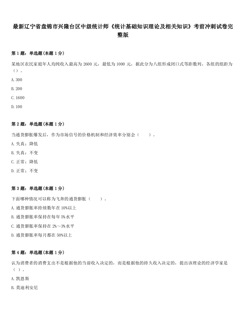 最新辽宁省盘锦市兴隆台区中级统计师《统计基础知识理论及相关知识》考前冲刺试卷完整版