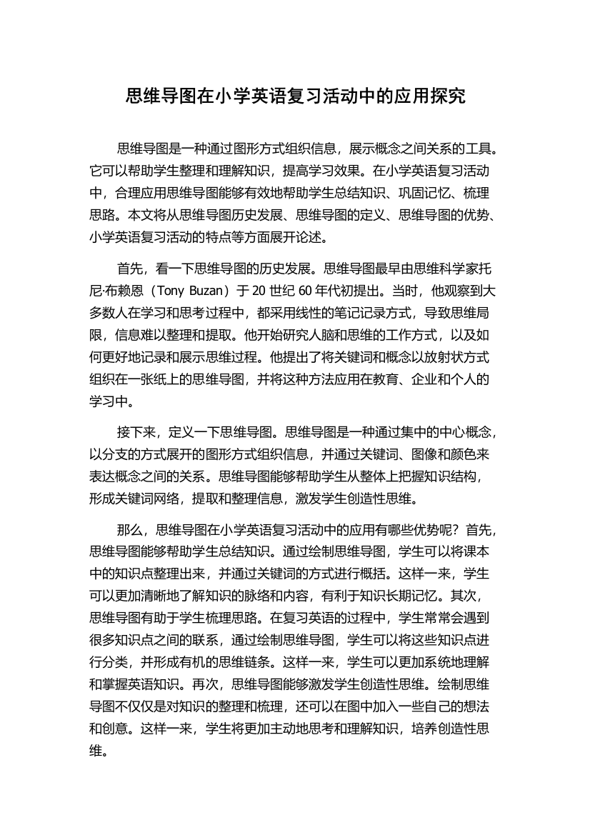 思维导图在小学英语复习活动中的应用探究