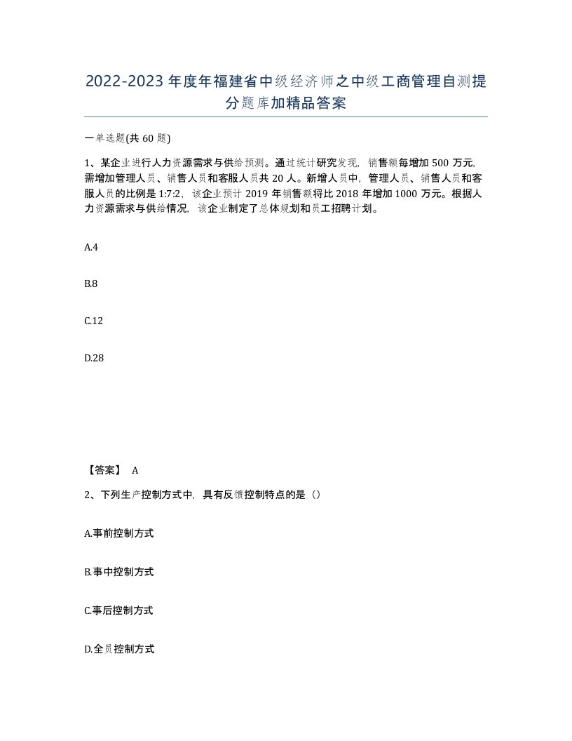 2022-2023年度年福建省中级经济师之中级工商管理自测提分题库加答案