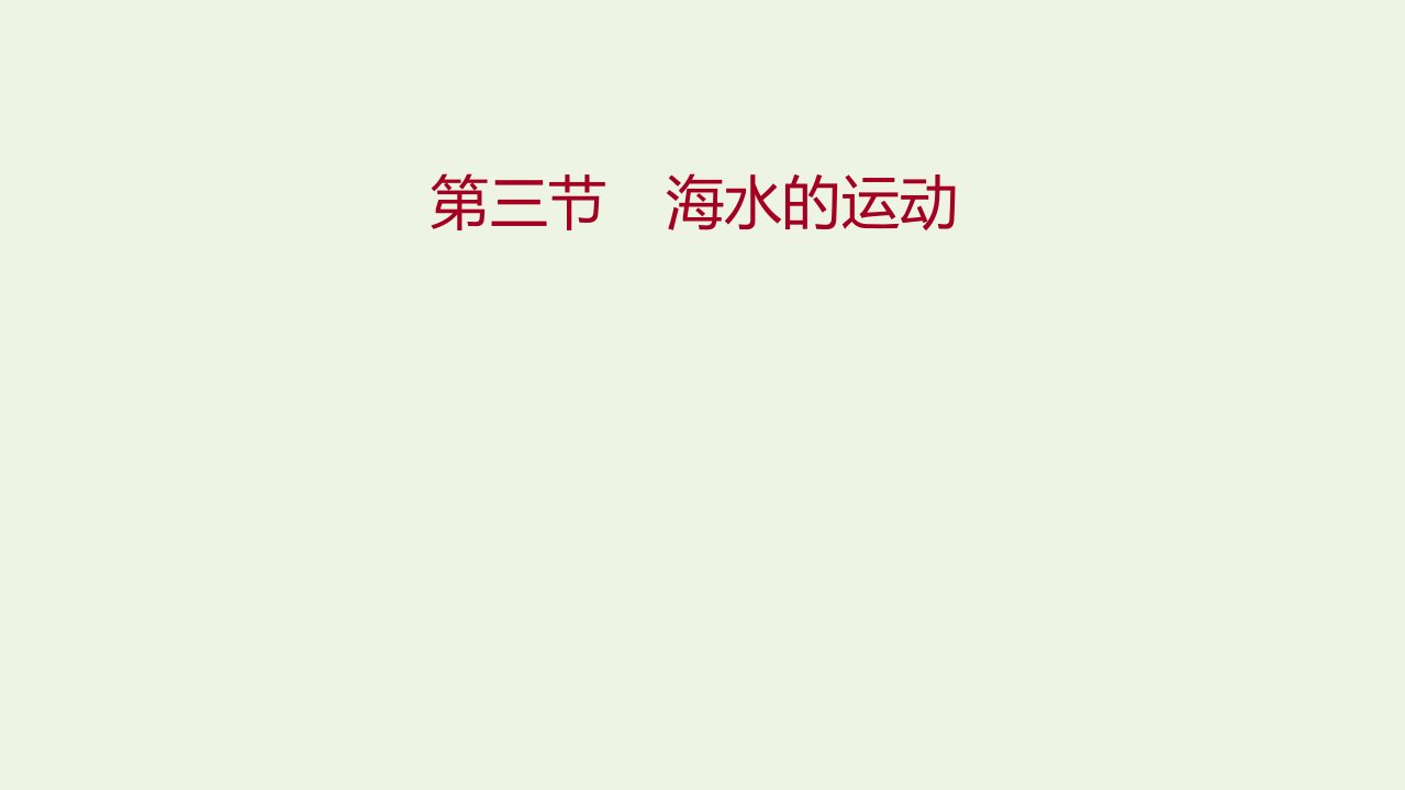 2021_2022学年新教材高中地理第三章地球上的水第三节海水的运动作业课件新人教版必修第一册